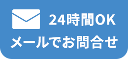 メールでお問い合わせ 東京都板橋区小豆沢