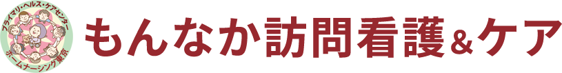 もんなか訪問看護 東京都板橋区小豆沢
